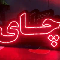 تابلو ال ای دی نو|فروشگاه و مغازه|اصفهان, شهریار|دیوار