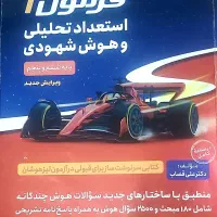 کتاب هوش ET فرمول ۱|کتاب و مجله آموزشی|شیراز, شهرک والفجر|دیوار