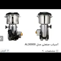 آسیاب البرز ۳ کیلویی|ماشین‌آلات صنعتی|بهارستان, |دیوار