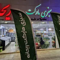 صندوقدار وکارگر ساده(سبزی مارکت ریحانه)