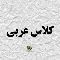 تدریس خصوصی عربی متوسطه اول و دوم و کنکور