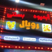 آبمیوه بستنی رویال