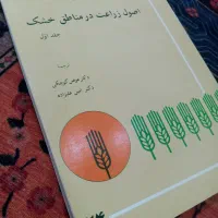 کتابهای رشته کشاورزی ۲|کتاب و مجله آموزشی|رشت, باهنر|دیوار
