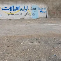 فروش زمین ۱۷۱ متری در مشکین دشت