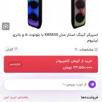 اسپیکر کینگ استار kb650|پخشکننده همراه|کرمان, |دیوار