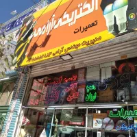 الکتریکی- بخاری و کرسی برقی - لامپ  -ابزار آلات