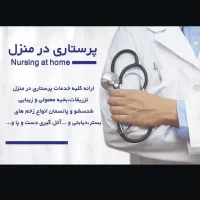 خدمات پرستاری در منزل