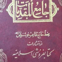جامع المقدمات به خط طاهر خوشنویس