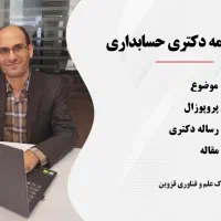 پایان نامه حسابداری|خدمات آموزشی|قزوین, |دیوار