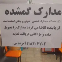 مدارک گمشده