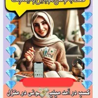 کار در منزل برای خانمهای خانه دار ودانشجو