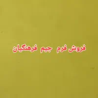 فرم جیم  فرهنگیان