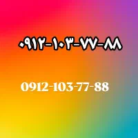 ۰۹۱۲-۱۰۳-۷۷-۸۸ بدون زنگ خور