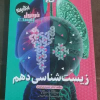 زیست شناسی دهم و کتب درسی یازدهم و دوازدهم تجربی|کتاب و مجله آموزشی|تهران, نارمک|دیوار