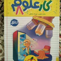 کتاب کار علوم هشتم خیلی سبز|کتاب و مجله آموزشی|شیروان (خراسان), |دیوار