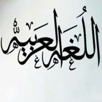 تدریس مکالمه عربی