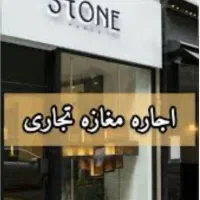 اجاره-مغازه-بر-خیابان-اصلی-شهرری