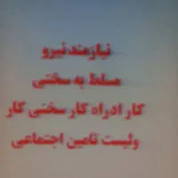 نیازمند نیرو مسلط به سختی کار