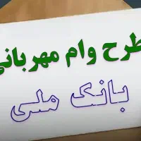 امتیاز وام مهربانی حواله