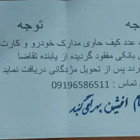 مدارک گم شده