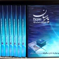 فروش ویژه نرم افزار حسابداری پارسیان