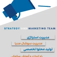 تیم مارکتینگ و استراتژی محتوا