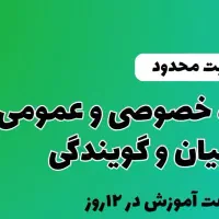 دوره آموزش فن بیان و گویندگی رادیو ثمین