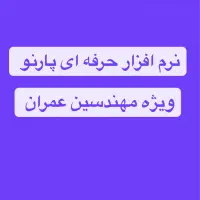نرم افزار پارنو برای سازه