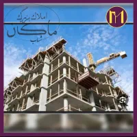 استاد-حسن-بنا-شمالی-100-متـر-پیش-فـروش