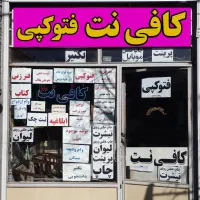 همکاری در کافی نت