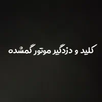 کلید و دزدگیر موتور گمشده