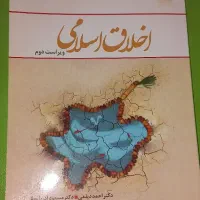 اخلاق اسلامی