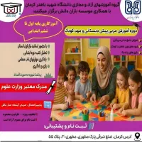 جذب علاقمندان آموزگار ابتدایی و مربی پیش و مهدکودک
