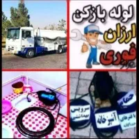 تخلیه چاه فاضلاب لوله بازکنی 100درصدتضمینی۲۴س