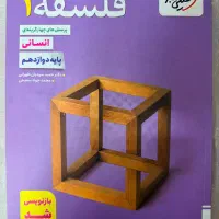 کتاب فلسفه دوازدهم خیلی سبز