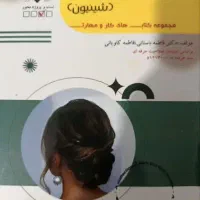 کتاب آرایش مو(شنیون)