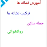 اموزش تخصصی الفبا کلاس اول و دوم