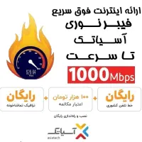 راه اندازی سرویس فیبرنوری شرکت آسیاتک