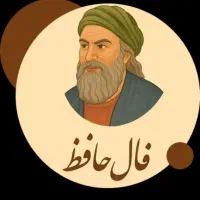 فروش فال حافظ
