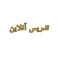تدریس آنلاین(دروس دانشگاهی و متوسطه اول و دوم)