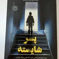 کتاب پسر شایسته