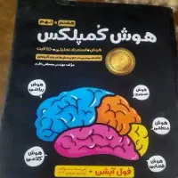 کتاب هوش کمپلکس نهم به دهم