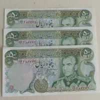 اسکناس 50 ریالی قدیمی