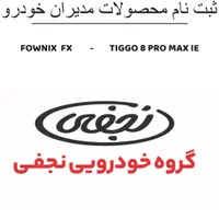 ثبت نام قطعی از40درصد پیش پرداختFX/TIGGO8PROMAX|خودرو سواری و وانت|اهواز, کیانپارس |دیوار