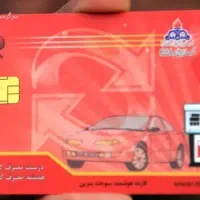 کارت سوخت گمشده