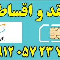 فروش 0912 کد صفر نقد واقساط