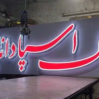 تابلوساز تابلو ساز تابلوسازی تابلو سازی LED نئون