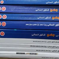 کتاب کنکور رشته انسانی