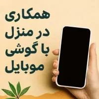 کار در منزل با موبایل