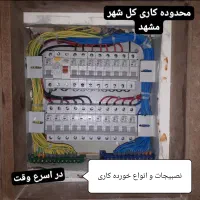 برقکاری برق کار خورده کاری سیم کشی رفع اتصالی